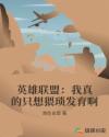 英雄联盟:我真的只想猥琐发育啊