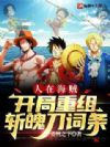 人在海贼:开局重组斩魄刀词条