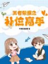 王者荣耀之补位高手
