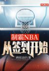 制霸NBA,从签到开始