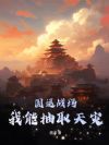 国运战场,我能抽取天灾