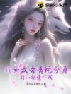 我女友有青蛇分身,打小就爱吓我