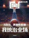 NBA����������ϣ���ͳ��ȫ����