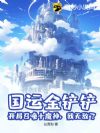 国运金铲铲:开局召唤十魔神,我无敌了!