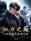 权力之巅:从卸任县长秘书开始
