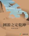 网游之定乾坤
