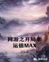 网游之开局幸运值MAX