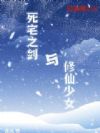 死宅之剑与修仙少女