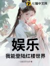 娱乐:我能登陆红楼世界