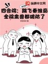 四合院:踹飞秦淮茹,全院禽兽都破防了