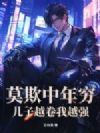 莫欺中年穷:儿子越卷我越强!