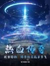 热血传奇:拒当舔狗,绿茶校花跪求带飞