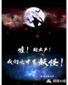嘘!别出声!我们之中有妖怪!