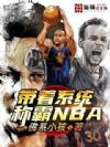 ����ϵͳ�ư�NBA