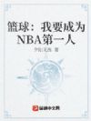 ������Ҫ��ΪNBA��һ��