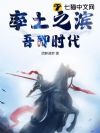 率土之滨,吾即时代
