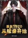 重生1970:从掀桌开始
