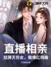 直播相亲:怼哭天价女,我爆红网络