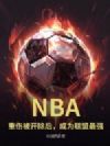 NBA�����˱������󣬳�Ϊ������ǿ