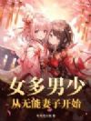 女多男少:从无能妻子开始