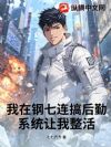 我在钢七连搞后勤,系统让我整活
