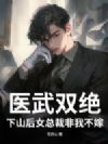 医武双绝,下山后女总裁非我不嫁!