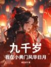 九千岁:我在小黄门风华日月