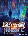 这个玩家很疯狂