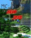 MC:成神之路