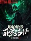只有我是死灵法师