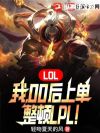 LOL���ң�00���ϵ�������LPL��