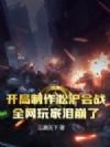 开局制作淞沪会战,全网玩家泪崩了