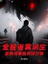 全民迷雾求生:我的词条能升级万物