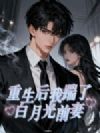 重生后我踹了白月光前妻