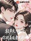 轻声点!谢总你跪着追妻光彩吗?
