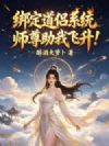 绑定道侣系统,师尊助我飞升!