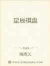 星辰棋盘