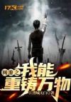 网游之我能重铸万物