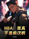 NBA�����治�ǳպ���