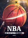 NBA��������ղķ˹10����ñ