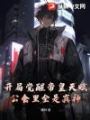开局觉醒帝皇天赋,公会里全是真神