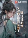 满级读心术:女神的愿望我全包了