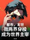 都市,末世,我两界穿梭成为世界主宰
