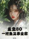 重生80:一把鱼叉养全家