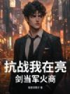 抗战我在亮剑当军火商