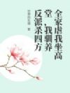 全家虐我坐高堂,我驯养反派杀四方