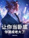 让你当卧底,你混成老大了
