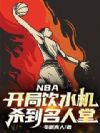 NBA��������ˮ����ɱ��������