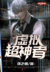 虚拟超神者