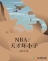 NBA:天才坏小子